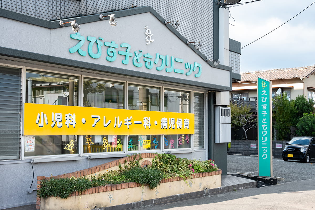えびす子どもクリニック