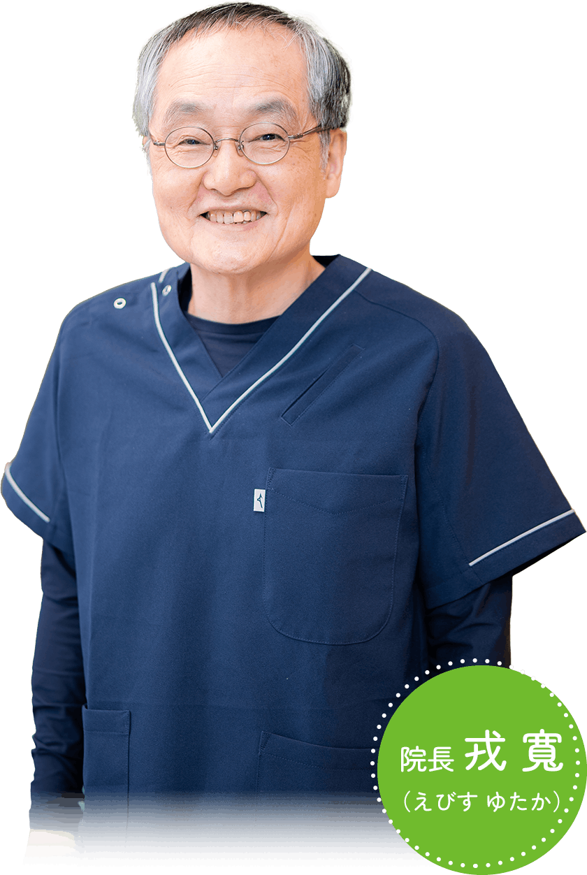 院長 戎 寬