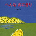 5月の絵本 2冊