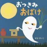 ９月の絵本 ２冊